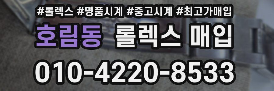호림동 롤렉스 매입
