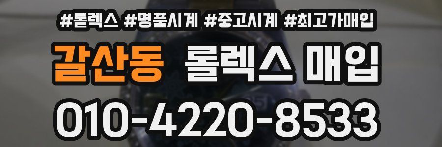 갈산동 롤렉스 매입