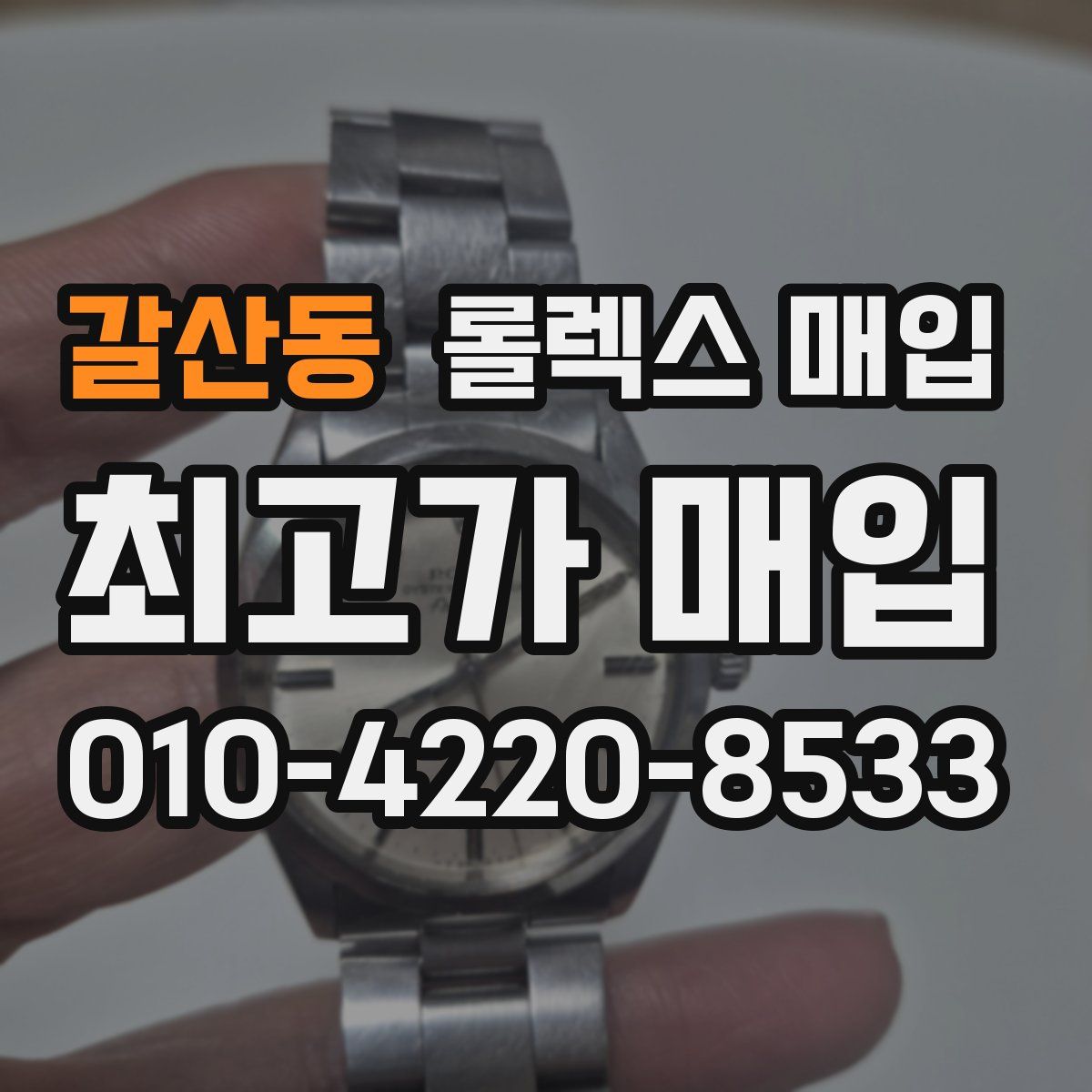 갈산동 롤렉스 매입
