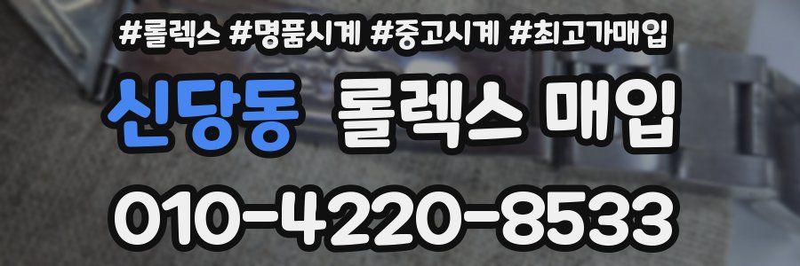 신당동 롤렉스 매입