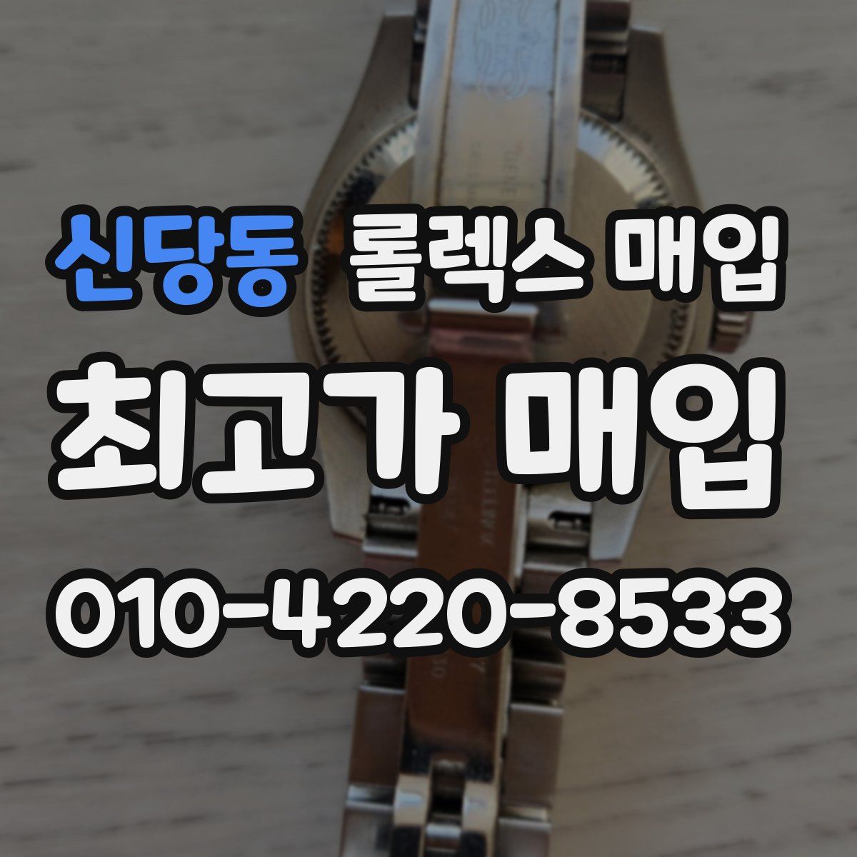 신당동 롤렉스 매입