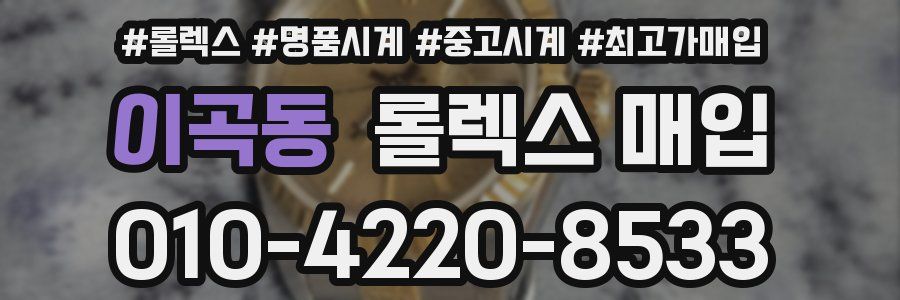 이곡동 롤렉스 매입
