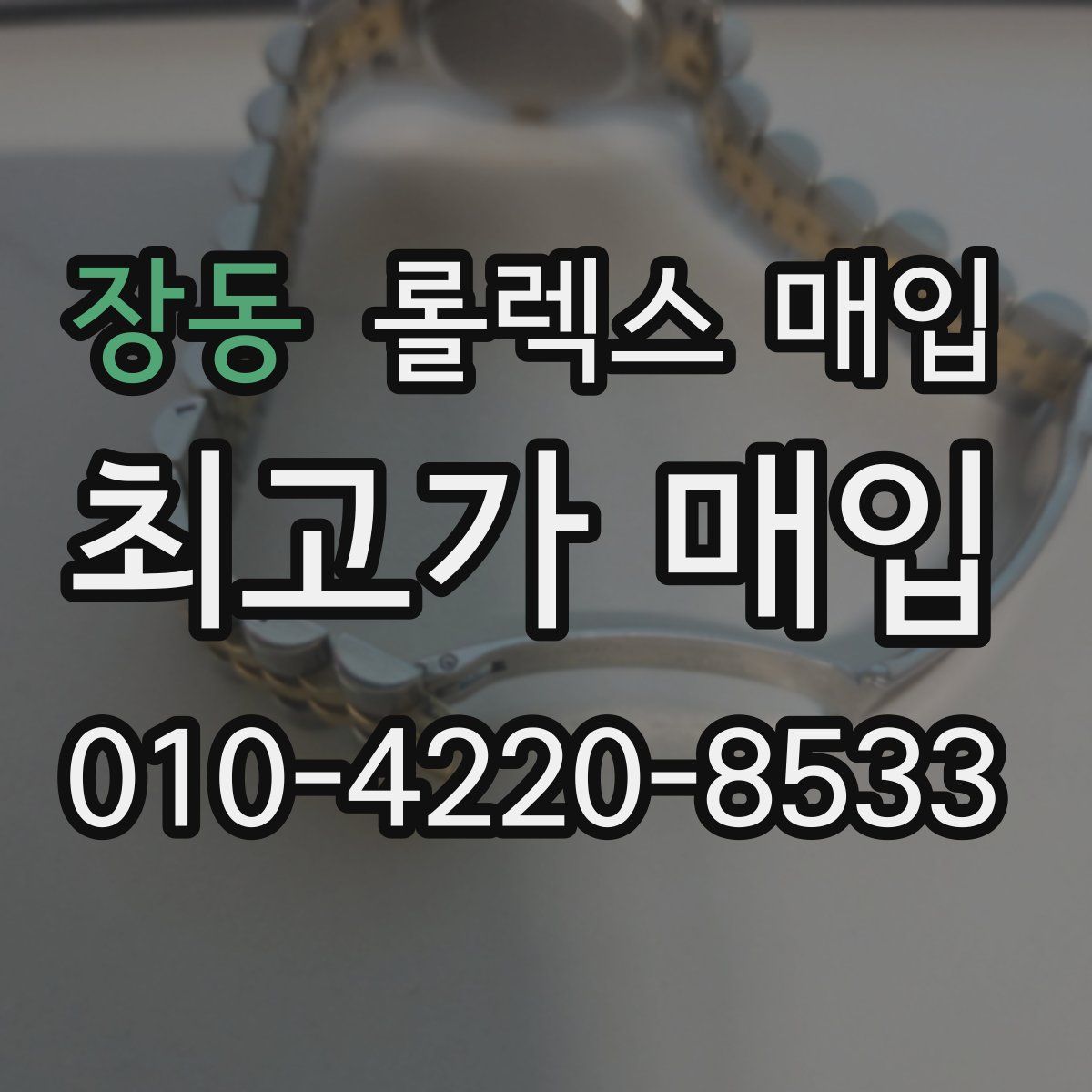 장동 롤렉스 매입