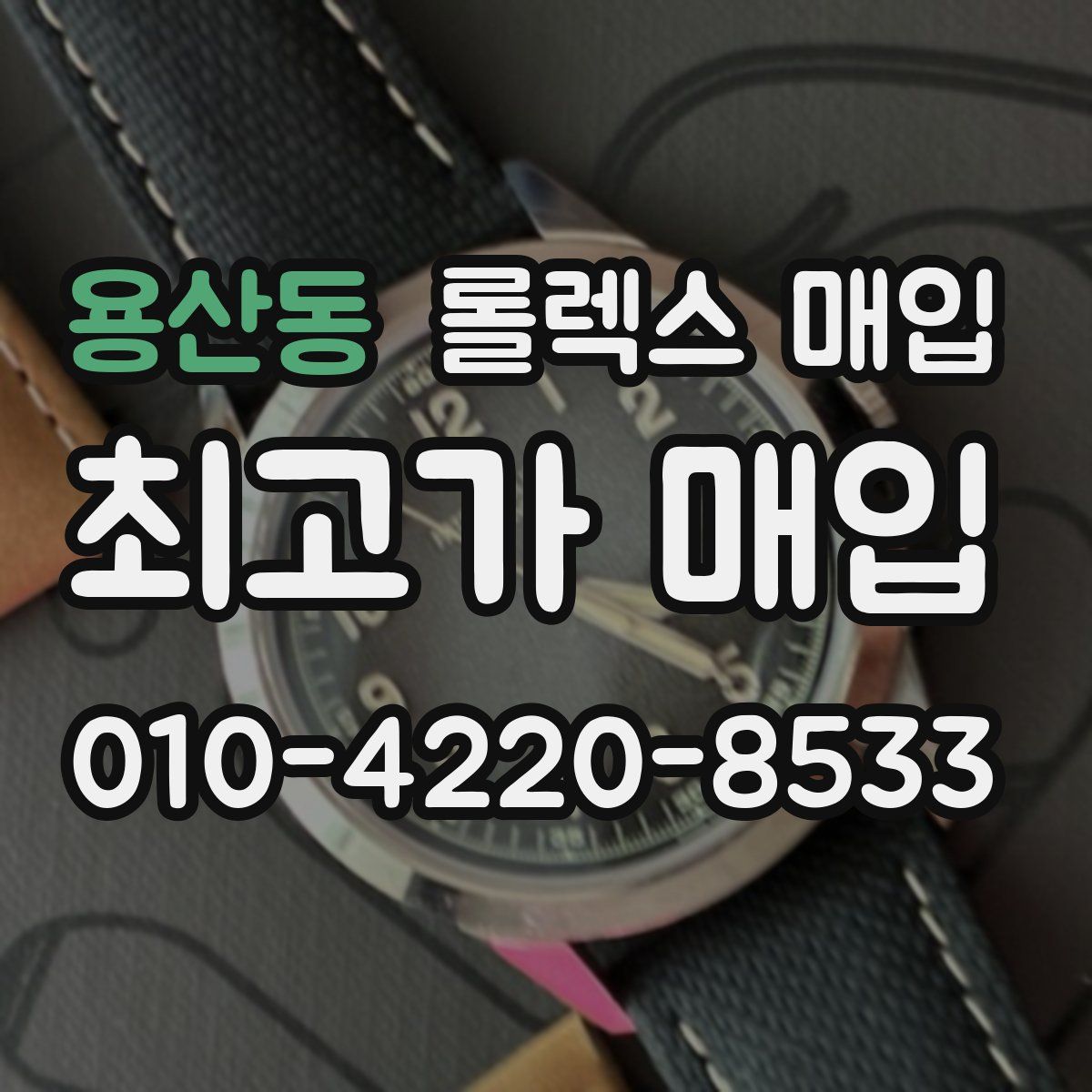 용산동 롤렉스 매입