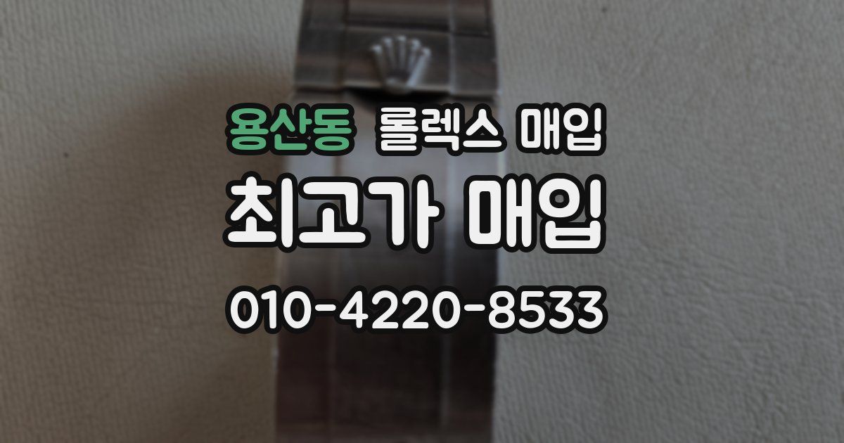 용산동 롤렉스 매입