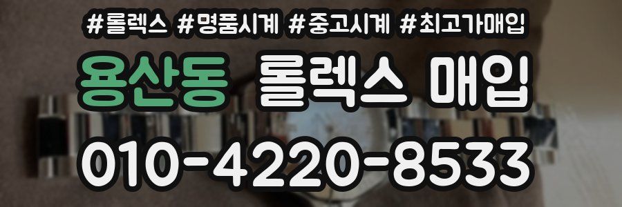 용산동 롤렉스 매입