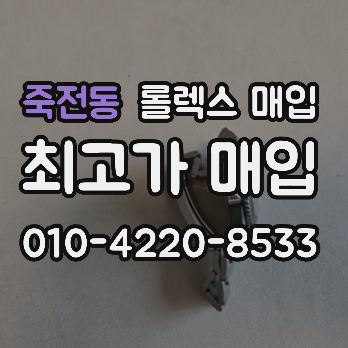 죽전동 롤렉스 매입 플루티드 베젤과 스무스 베젤 차이