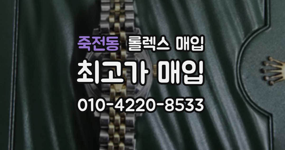 죽전동 롤렉스 매입