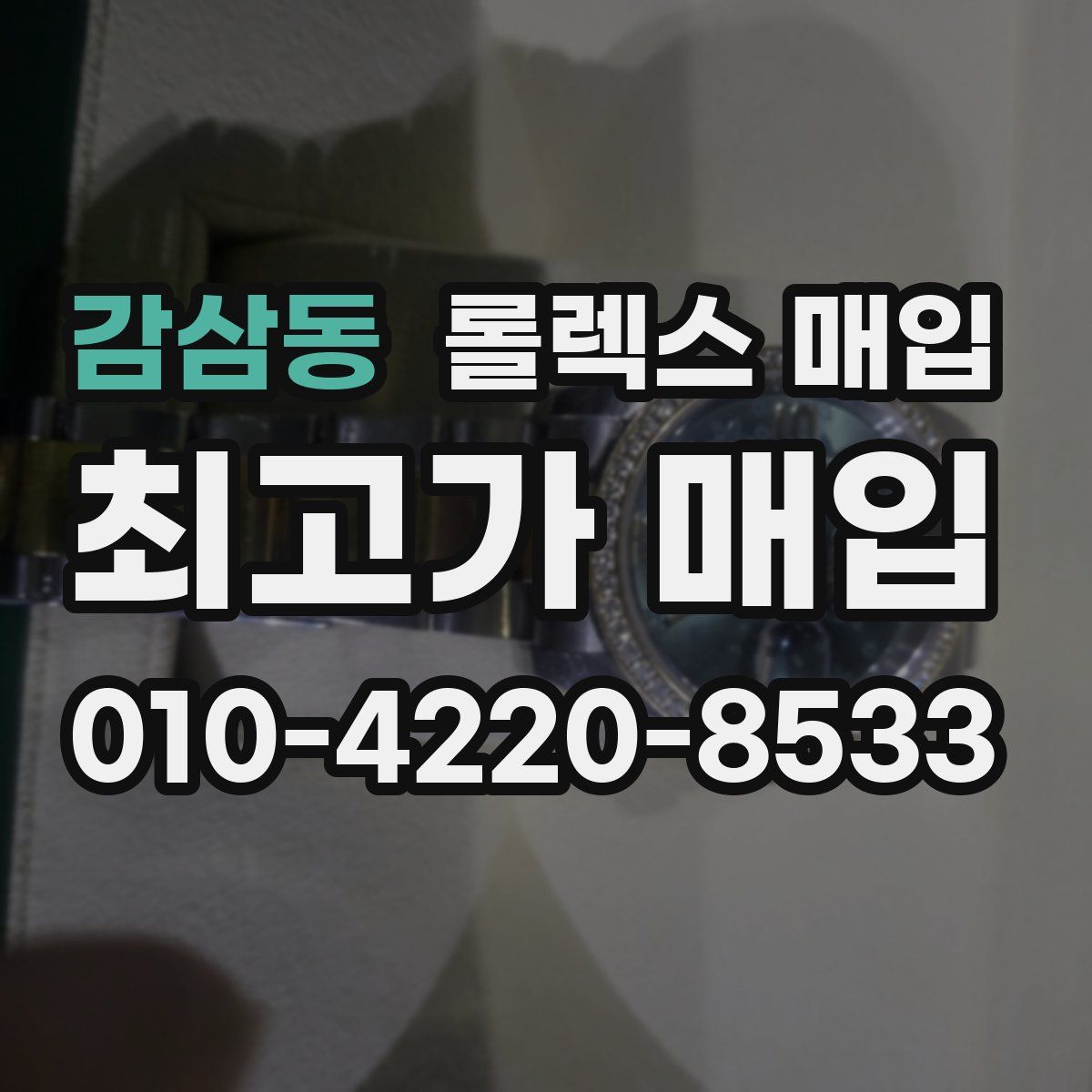 감삼동 롤렉스 매입