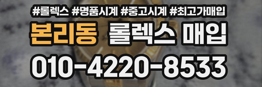 본리동 롤렉스 매입