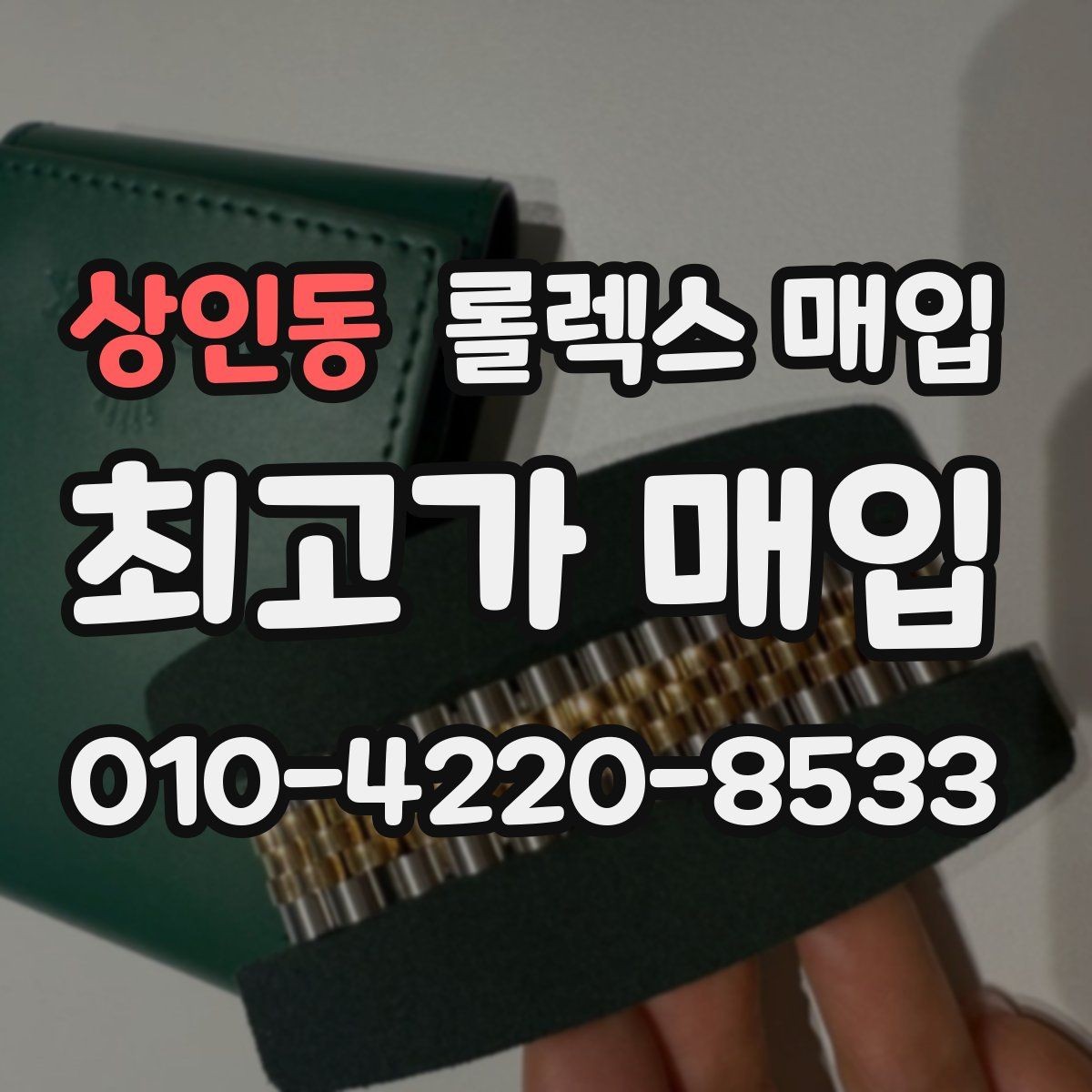 상인동 롤렉스 매입 감정이 빨리 끝나는 제품의 특징