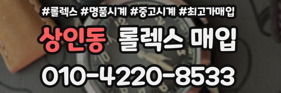 상인동 롤렉스 매입