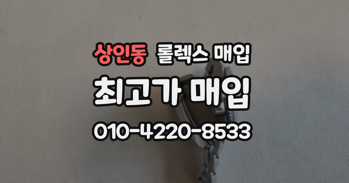 상인동 롤렉스 매입
