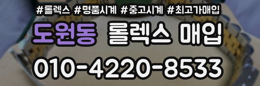 도원동 롤렉스 매입