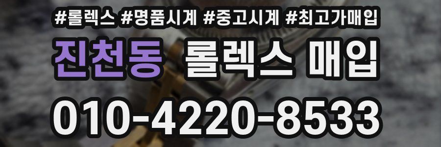 진천동 롤렉스 매입