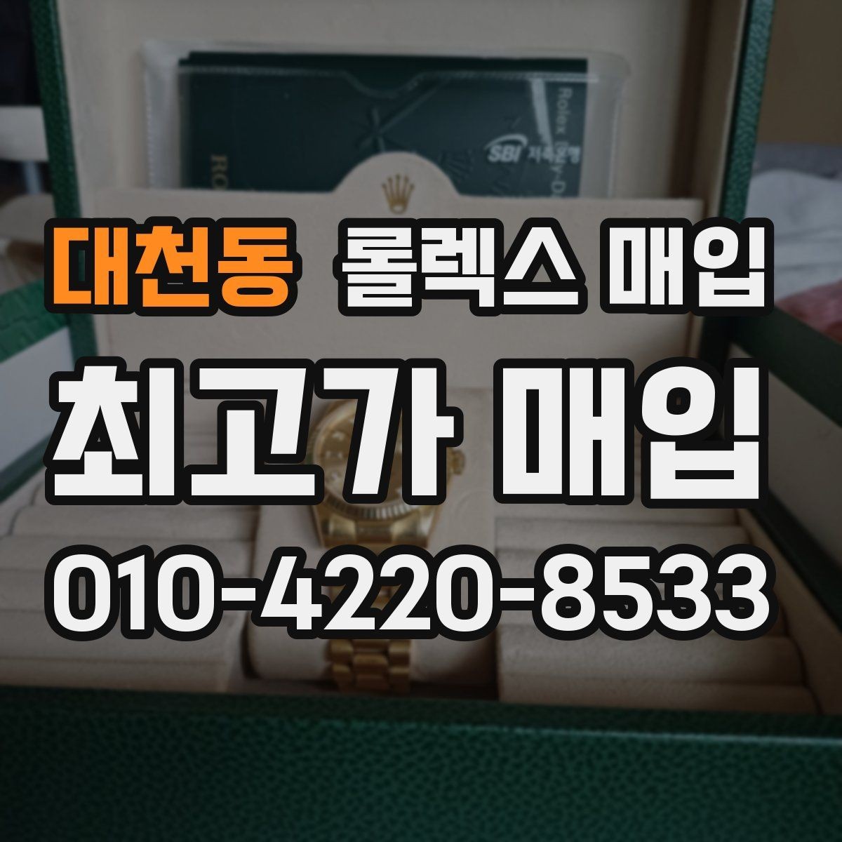 대천동 롤렉스 매입 정품 부품 여부가 중요한 이유