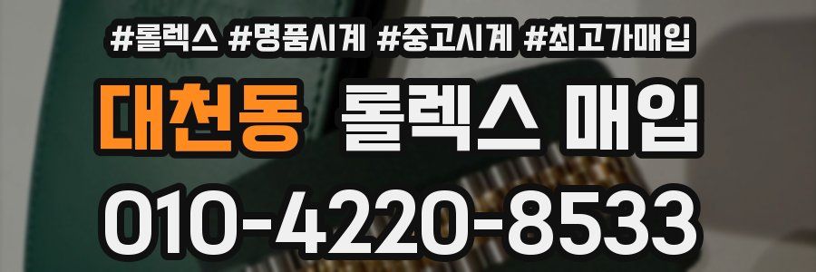 대천동 롤렉스 매입