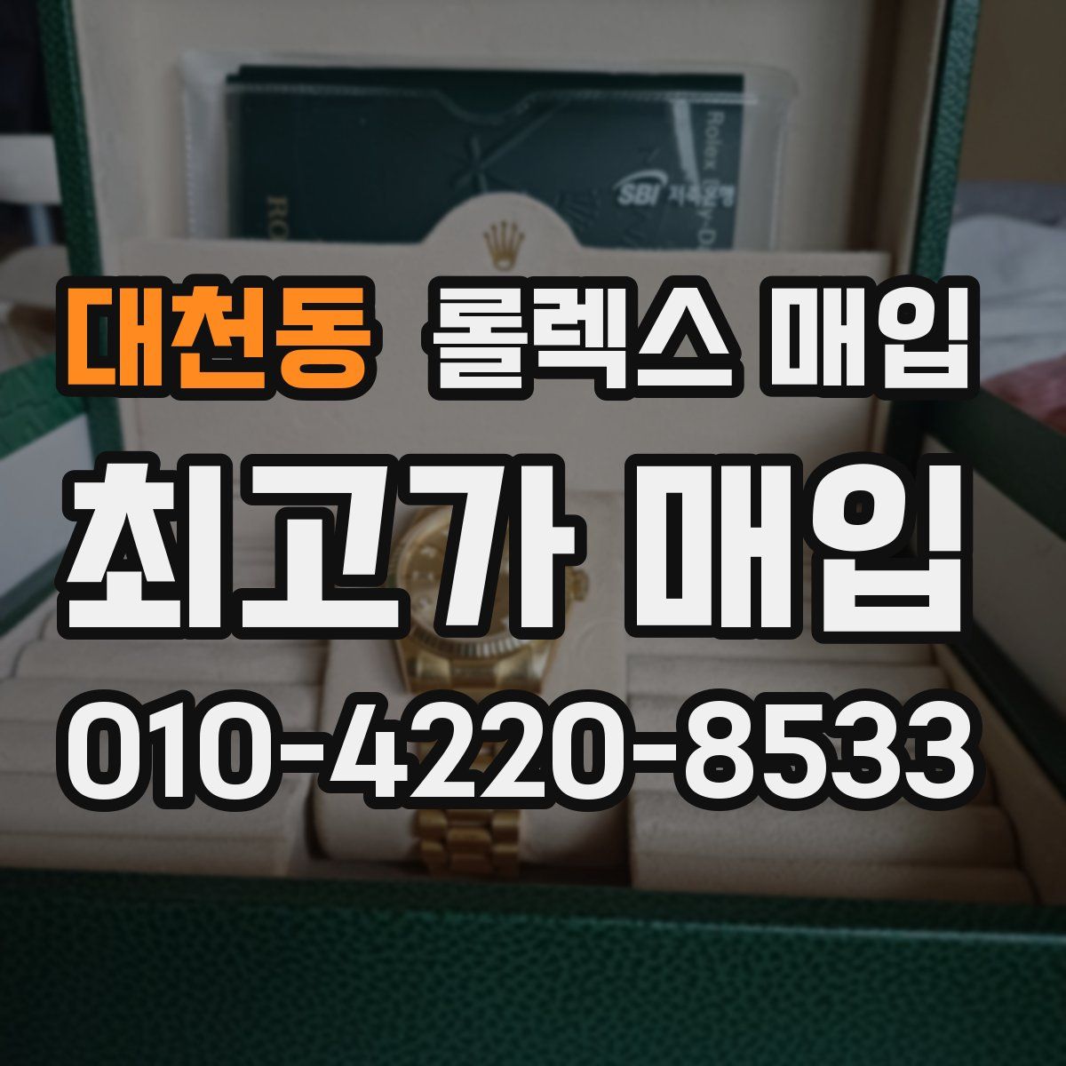 대천동 롤렉스 매입