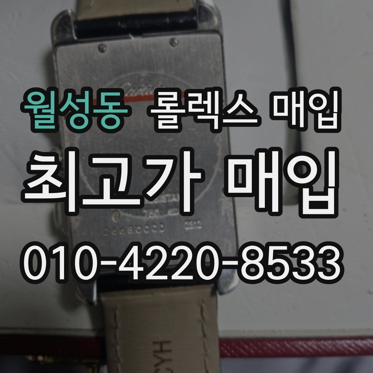 월성동 롤렉스 매입 다이얼 교체 여부가 중요한 이유