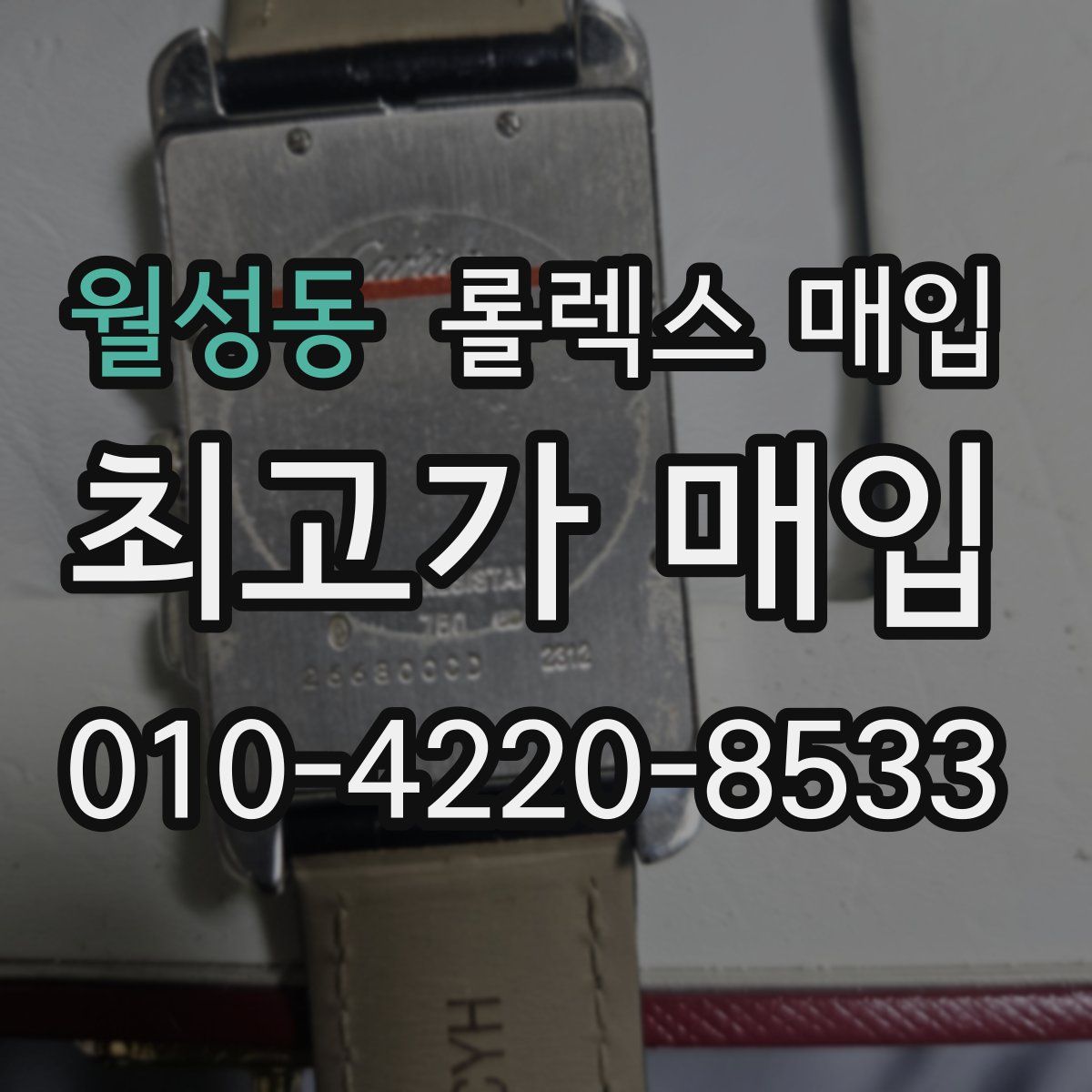 월성동 롤렉스 매입