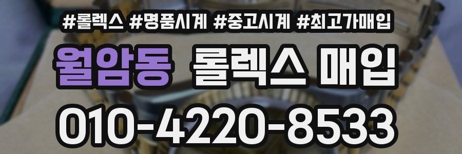 월암동 롤렉스 매입