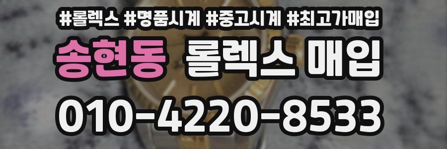 송현동 롤렉스 매입