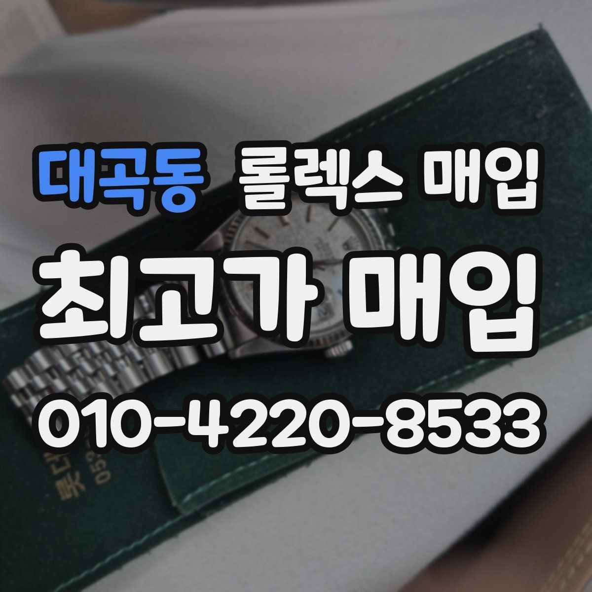대곡동 롤렉스 매입 병행 제품 감정 시 체크 포인트