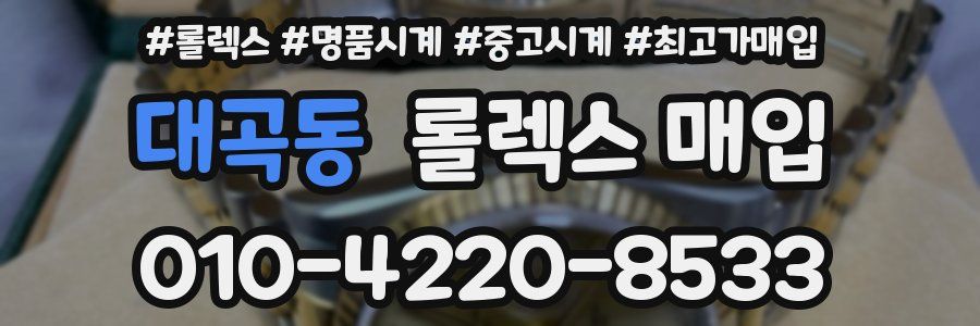 대곡동 롤렉스 매입