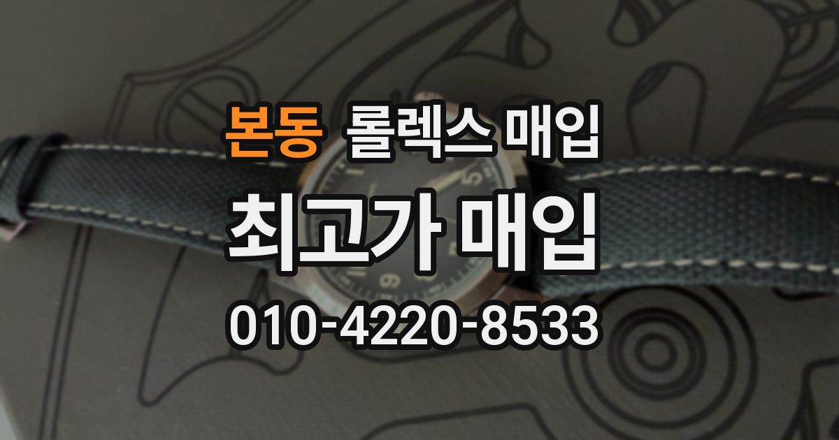 본동 롤렉스 매입