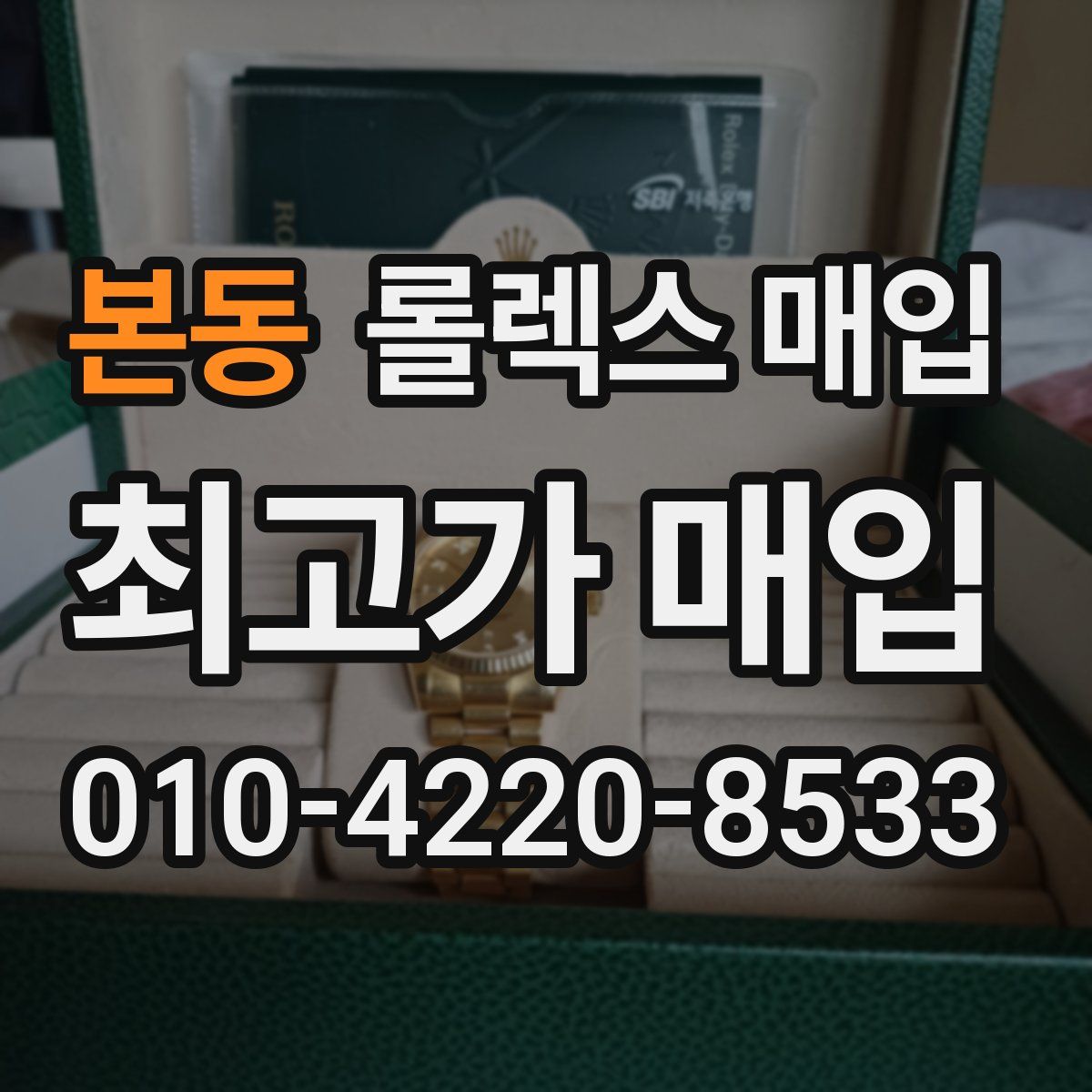본동 롤렉스 매입