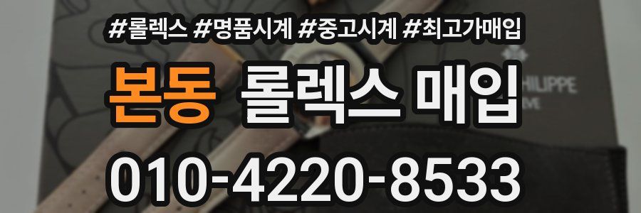 본동 롤렉스 매입