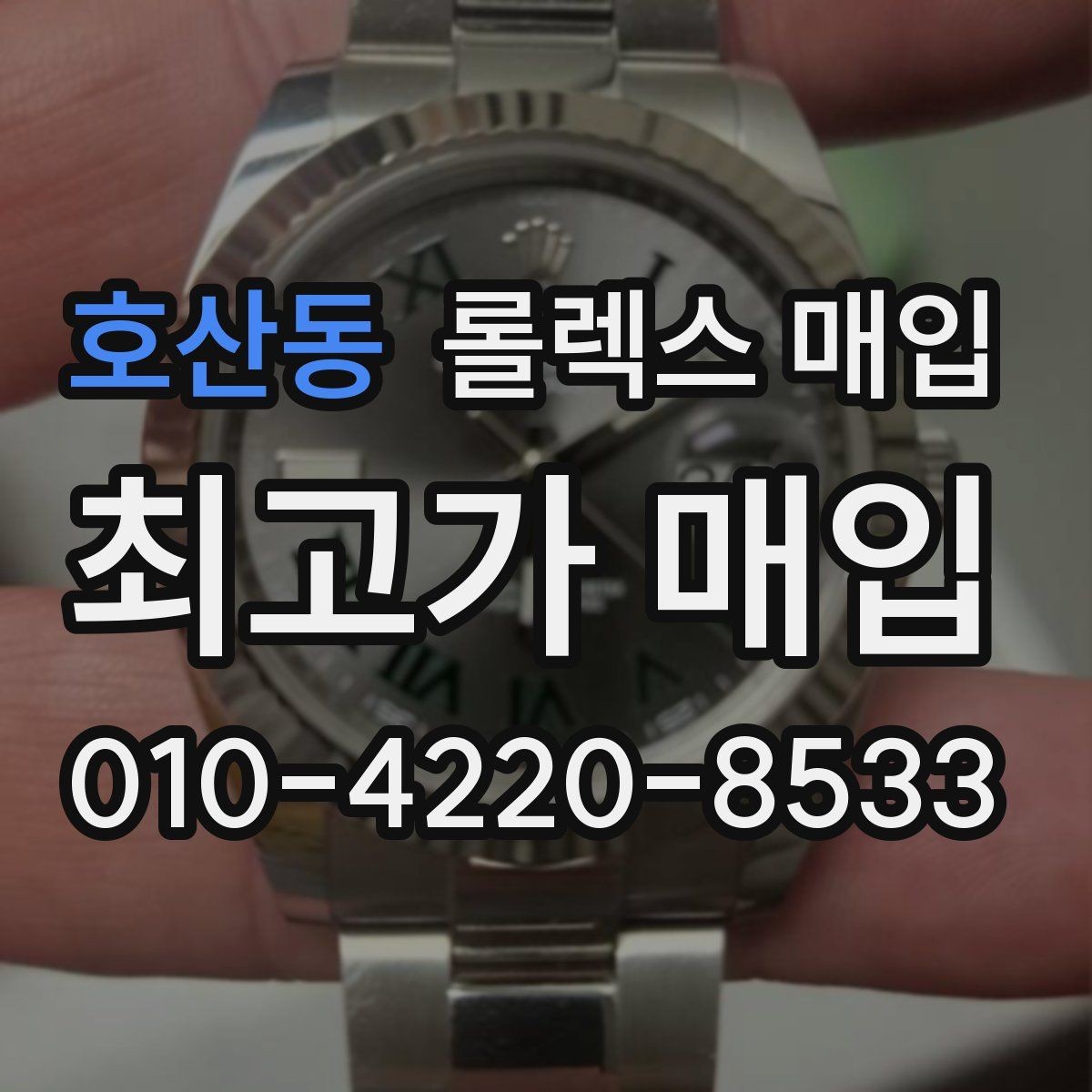호산동 롤렉스 매입 콤비 모델 시세 보는 법