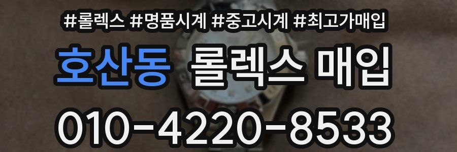 호산동 롤렉스 매입