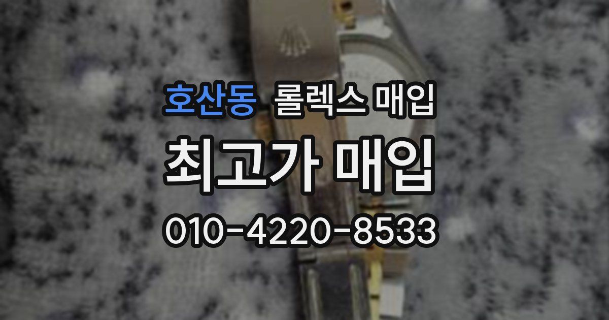 호산동 롤렉스 매입