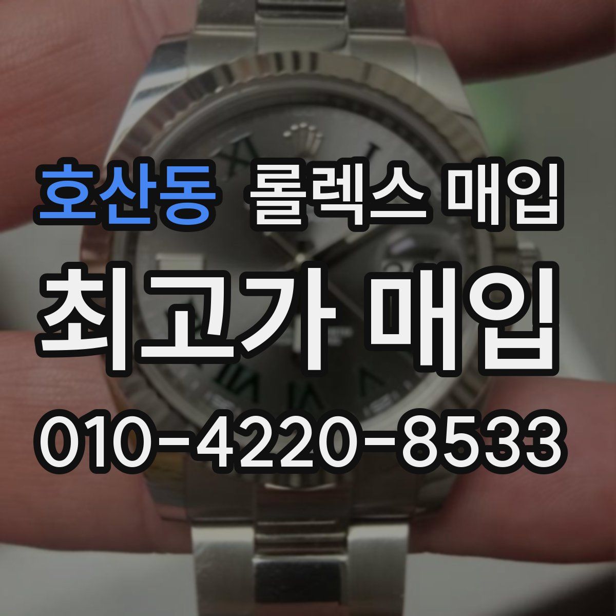 호산동 롤렉스 매입