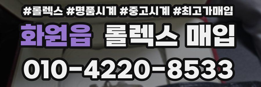 화원읍 롤렉스 매입