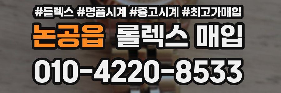 논공읍 롤렉스 매입