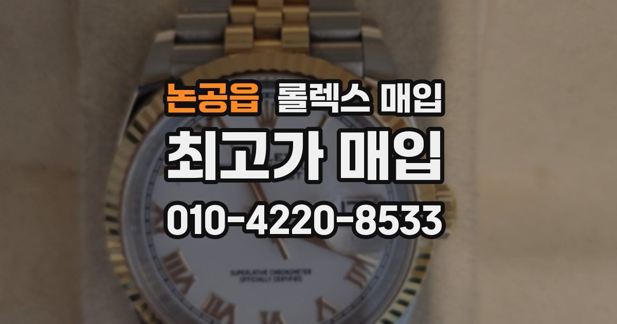논공읍 롤렉스 매입