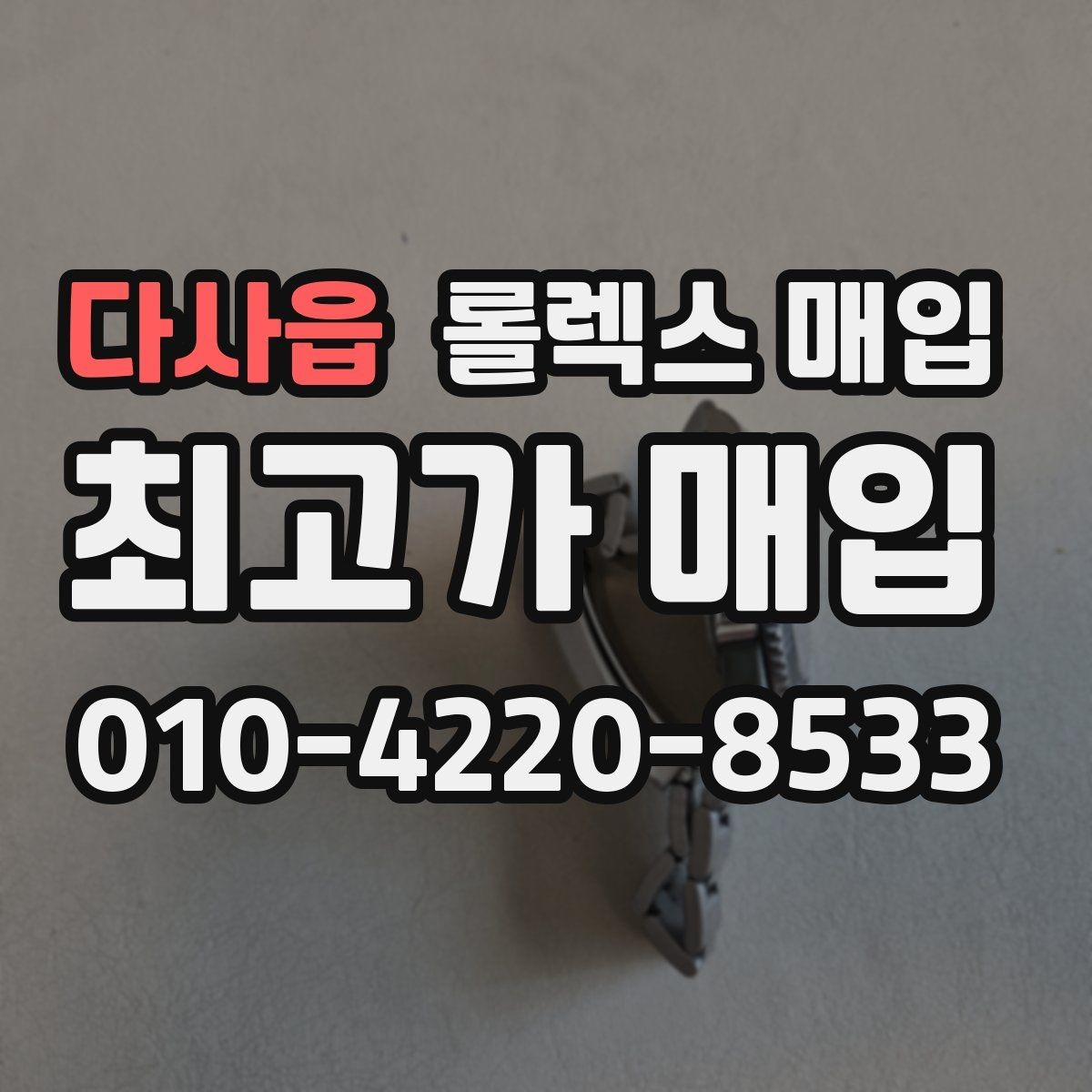 다사읍 롤렉스 매입 당일 거래 전 확인해야 할 필수 체크