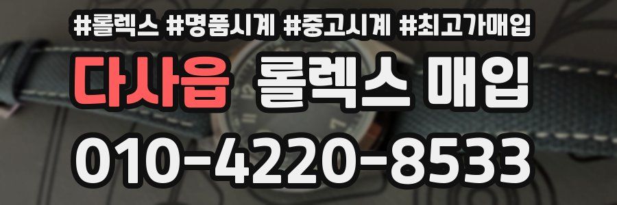 다사읍 롤렉스 매입