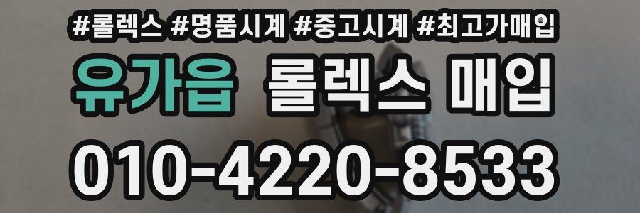 유가읍 롤렉스 매입