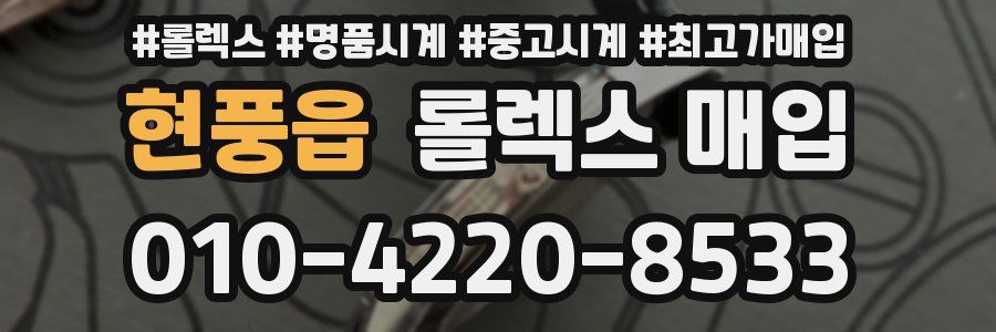 현풍읍 롤렉스 매입