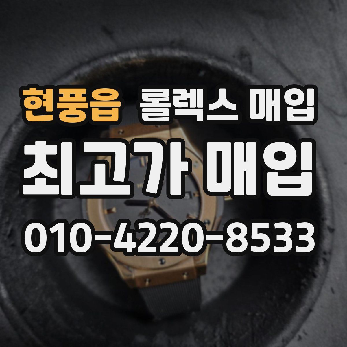 현풍읍 롤렉스 매입