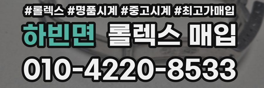 하빈면 롤렉스 매입