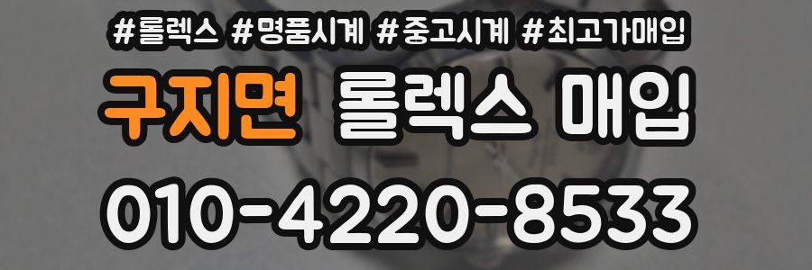 구지면 롤렉스 매입