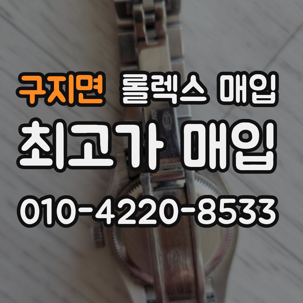 구지면 롤렉스 매입