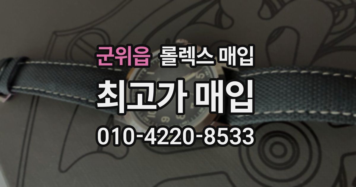 군위읍 롤렉스 매입