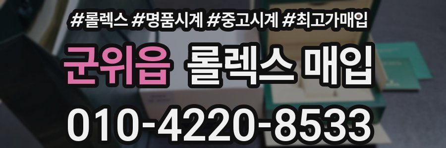 군위읍 롤렉스 매입