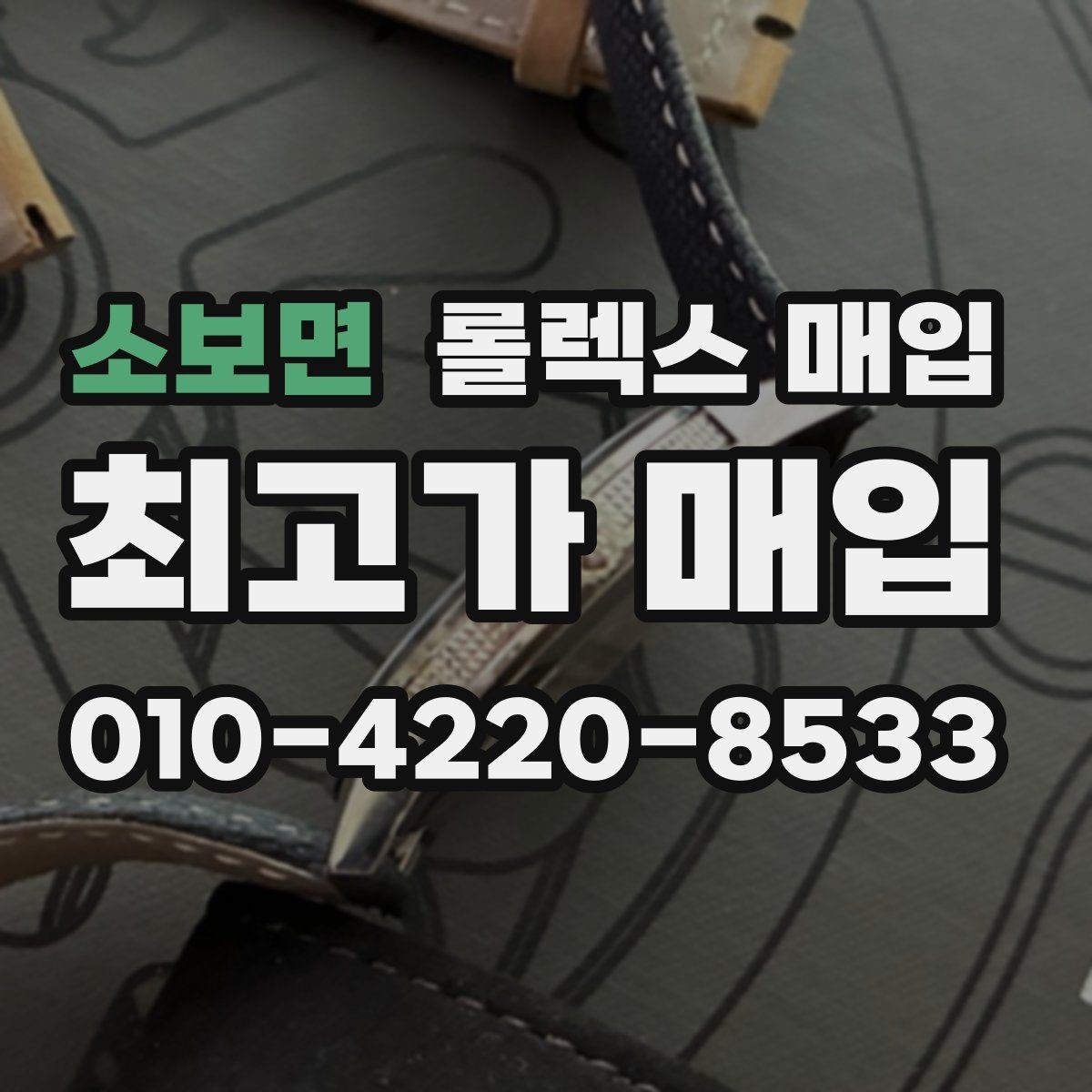 소보면 롤렉스 매입 상담이 빨라지는 필수 정보 5가지