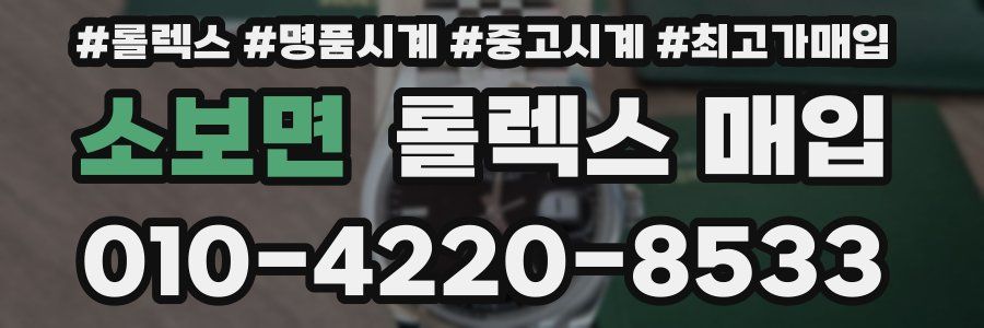 소보면 롤렉스 매입